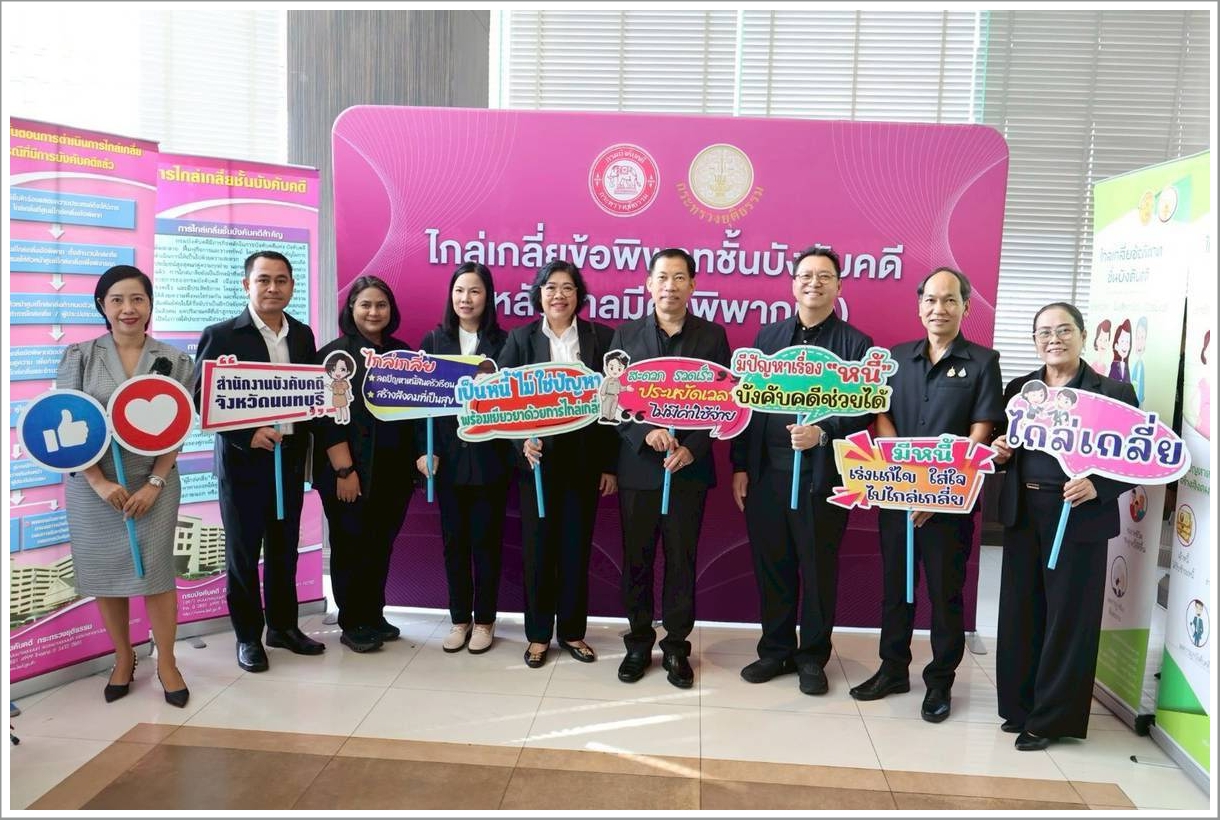 กรมบังคับคดีจัดงานมหกรรมไกล่เกลี่ยเจรจาหนี้หลังศาลมีคำพิพากษา ในพื้นที่จังหวัดนนทบุรี ไกล่เกลี่ยสำเร็จทุนทรัพย์กว่า 122 ล้านบาท